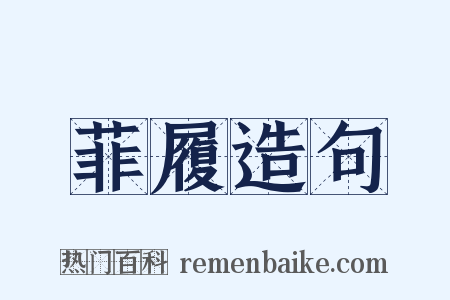 菲履造句是什么意思的图片